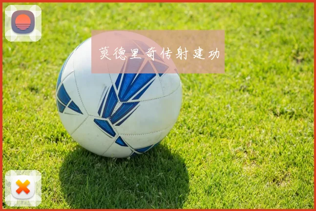 莫德里奇传射建功