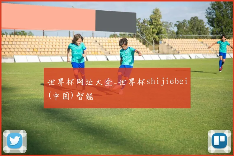 世界杯网址大全_世界杯shijiebei(中国)智能
