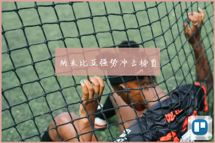 纳米比亚强势冲击榜首