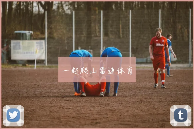 一起爬山雷速体育