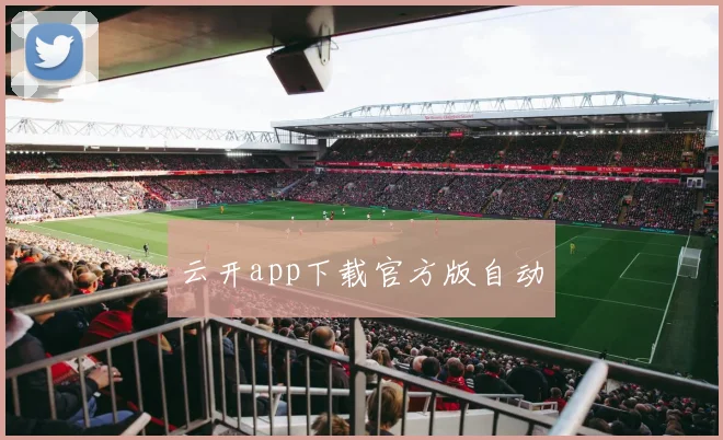 云开app下载官方版自动