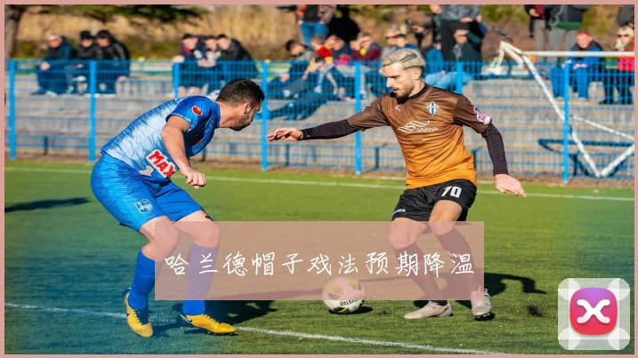 哈兰德帽子戏法预期降温