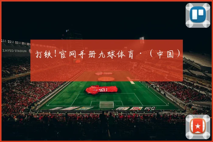 打铁!官网手册九球体育·（中国）