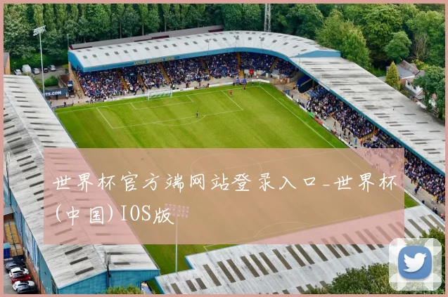 世界杯官方端网站登录入口_世界杯(中国)IOS版