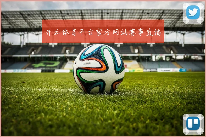开云体育平台官方网站赛事直播