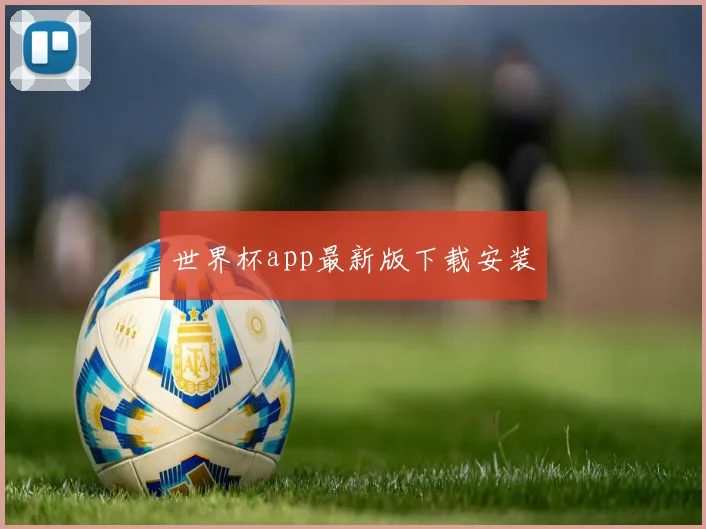 世界杯app最新版下载安装