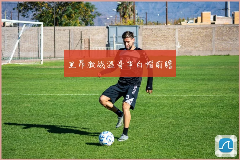 里昂激战温哥华白帽前瞻