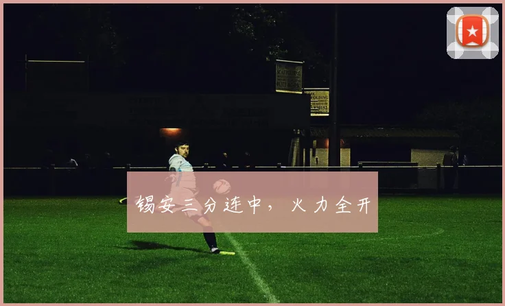 锡安三分连中，火力全开