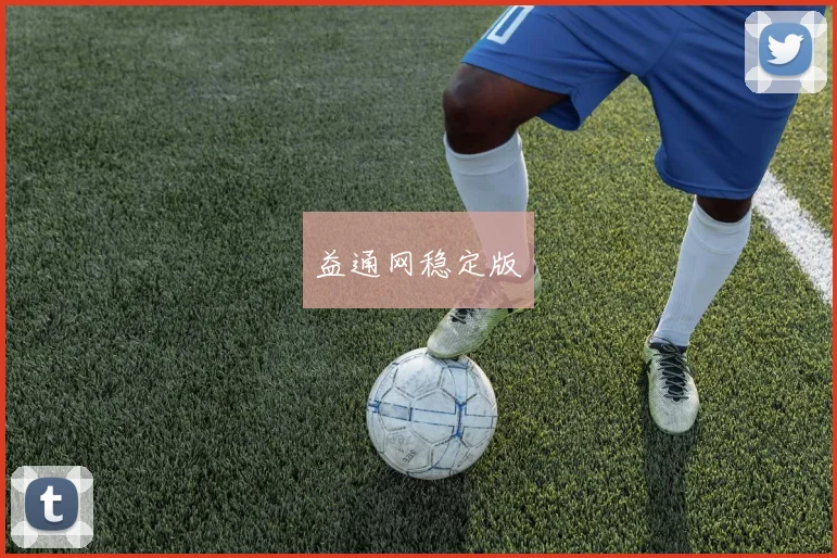 益通网稳定版