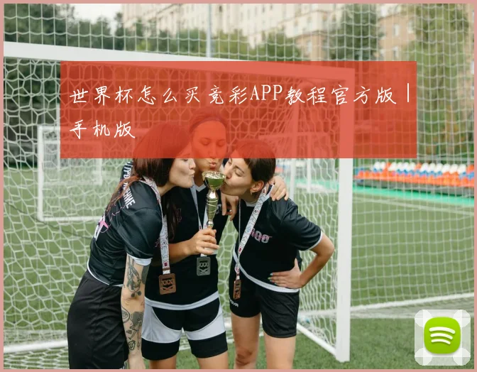 世界杯怎么买竞彩APP教程官方版｜手机版