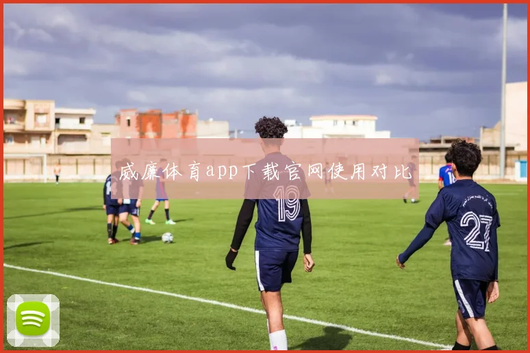 威廉体育app下载官网使用对比