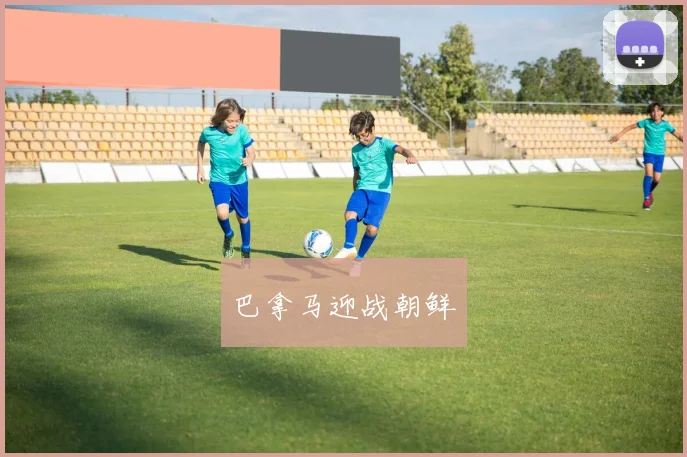 巴拿马迎战朝鲜