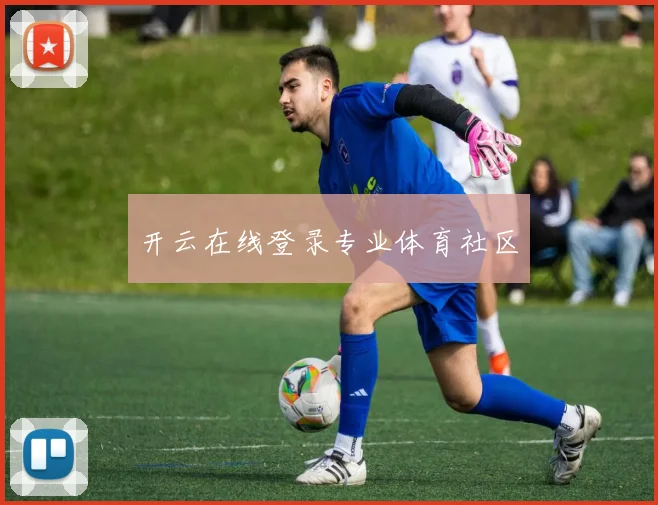 开云在线登录专业体育社区