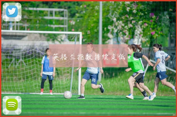 英格兰指数持续走低