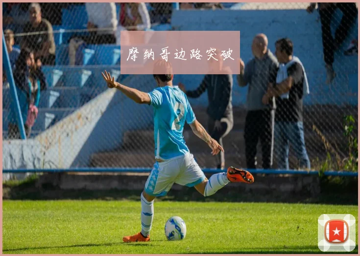 摩纳哥边路突破