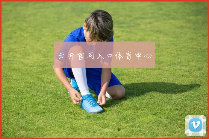 云开官网入口体育中心