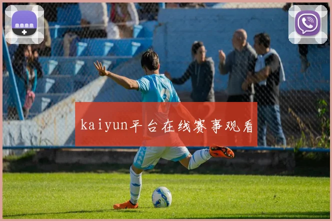 kaiyun平台在线赛事观看