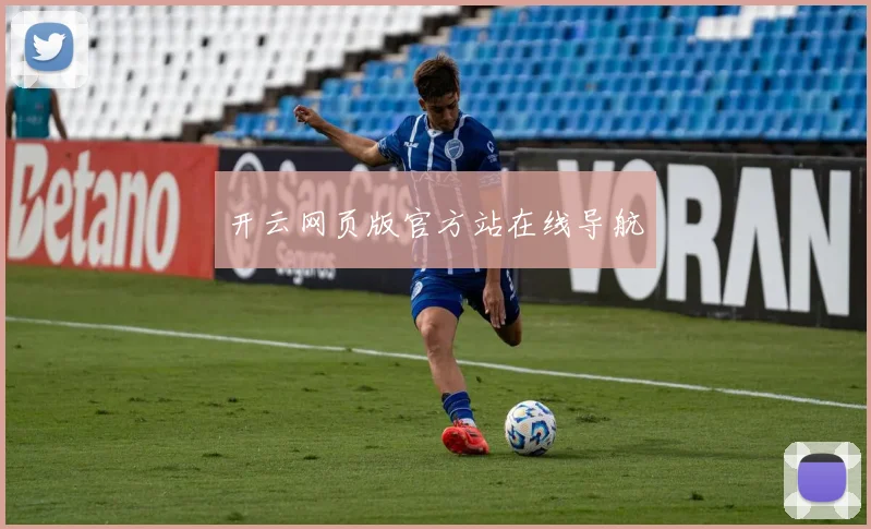 开云网页版官方站在线导航