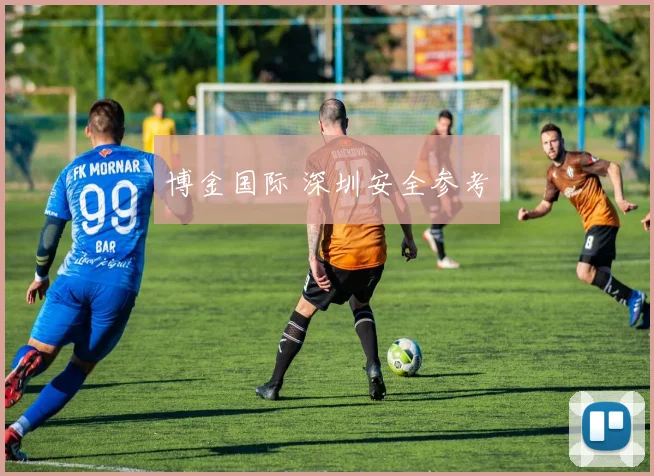 博金国际 深圳安全参考