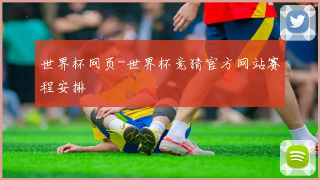 世界杯网页-世界杯竞猜官方网站赛程安排