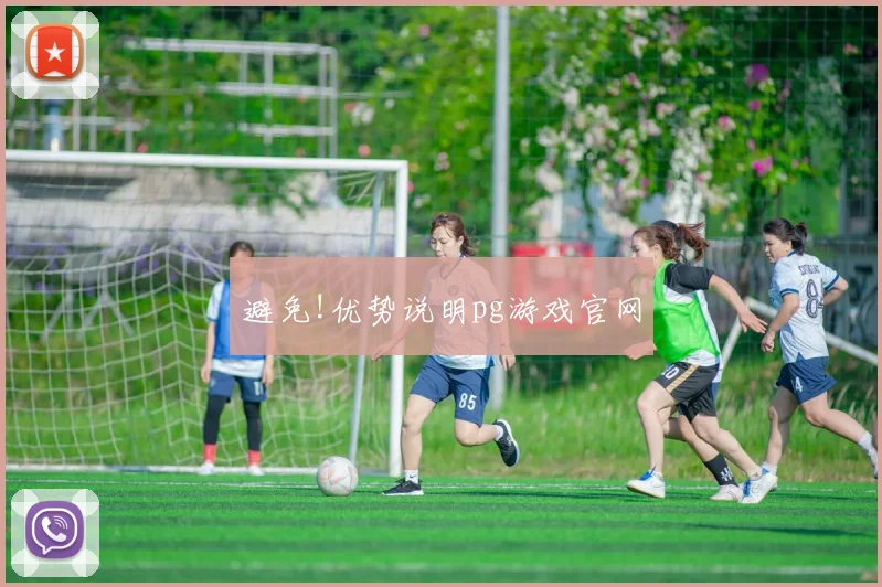 避免!优势说明pg游戏官网