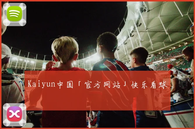Kaiyun中国「官方网站」快乐看球
