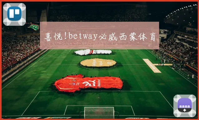 喜悦!betway必威西蒙体育