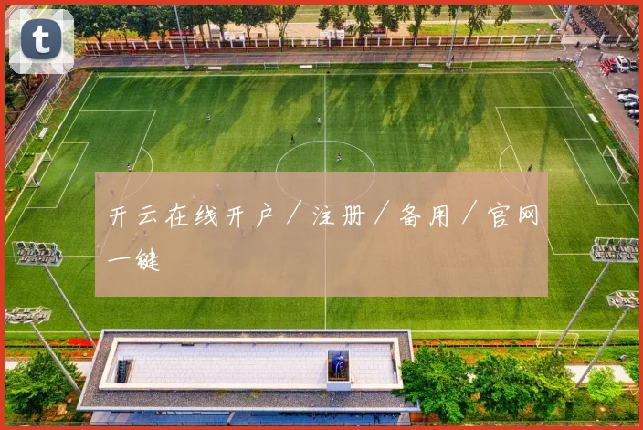 开云在线开户／注册／备用／官网一键