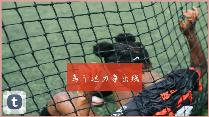 乌干达力争出线