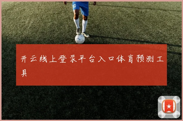 开云线上登录平台入口体育预测工具