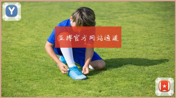 亚搏官方网站通道