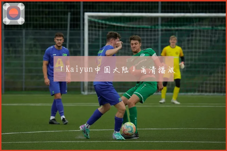 「Kaiyun中国大陆」高清播放