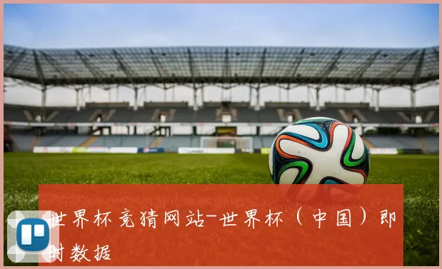 世界杯竞猜网站-世界杯（中国）即时数据