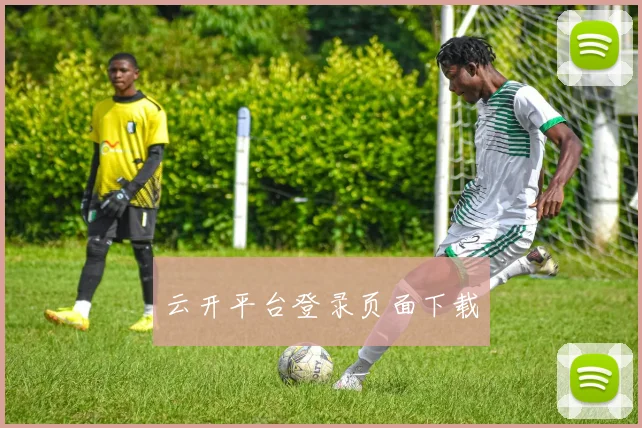 云开平台登录页面下载