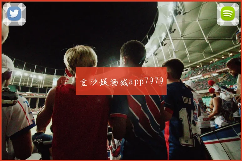 金沙娱场城app7979
