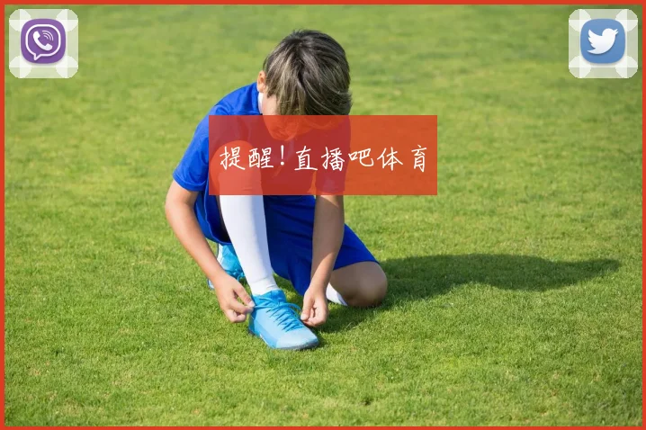 提醒!直播吧体育