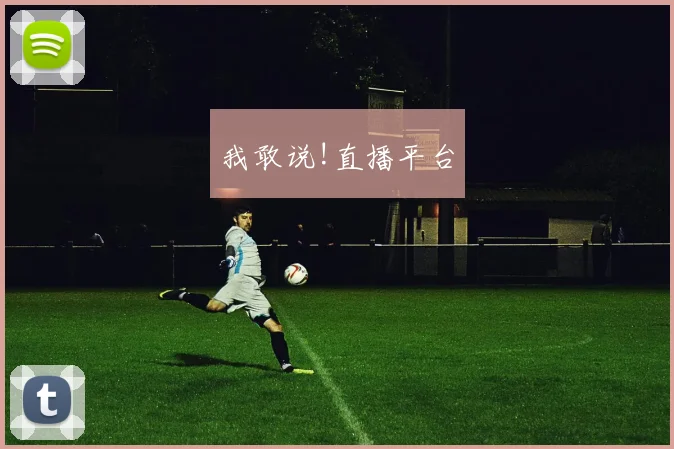我敢说!直播平台