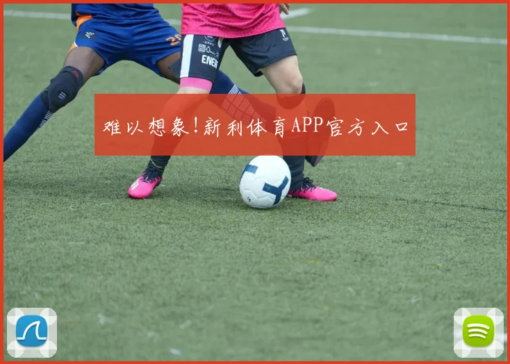 难以想象!新利体育APP官方入口