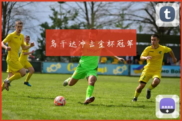 乌干达冲击金杯冠军