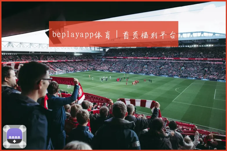 beplayapp体育｜首页福利平台
