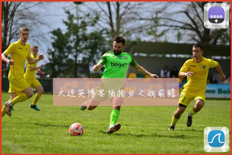 大连英博客场抢分之战前瞻