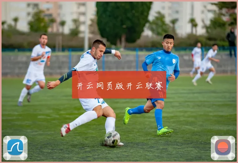 开云网页版开云联赛