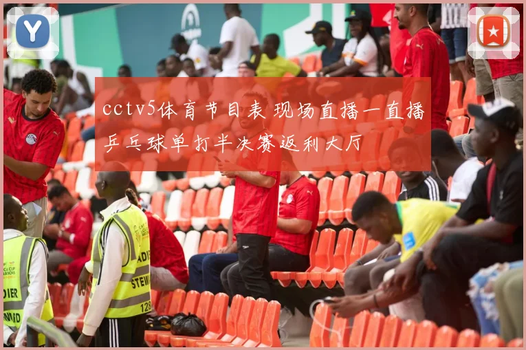 cctv5体育节目表 现场直播一直播乒乓球单打半决赛返利大厅