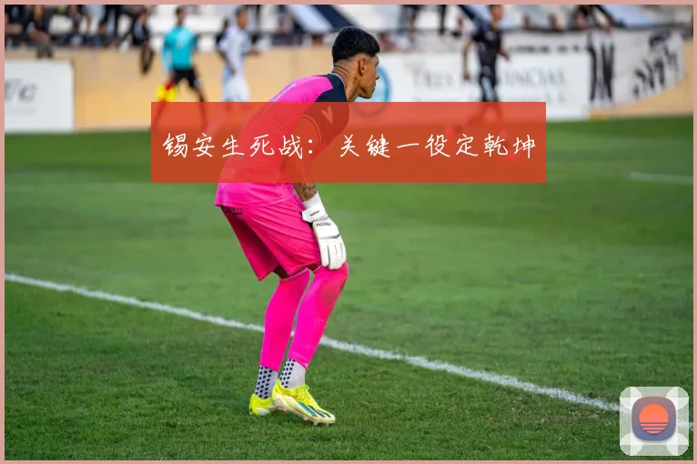 锡安生死战：关键一役定乾坤