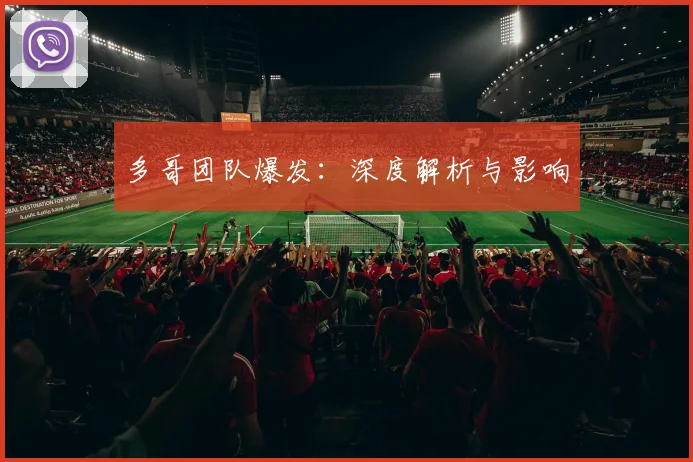 多哥团队爆发：深度解析与影响