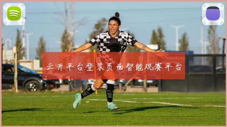 云开平台登录页面智能观赛平台