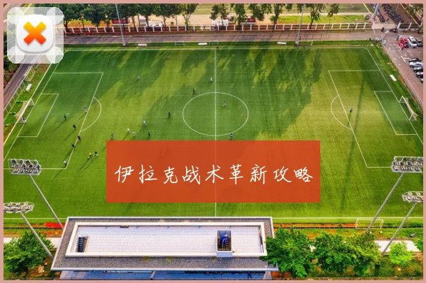 伊拉克战术革新攻略