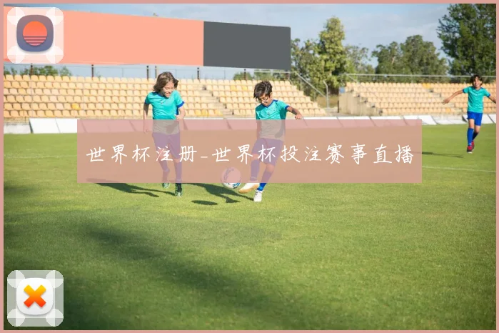世界杯注册_世界杯投注赛事直播