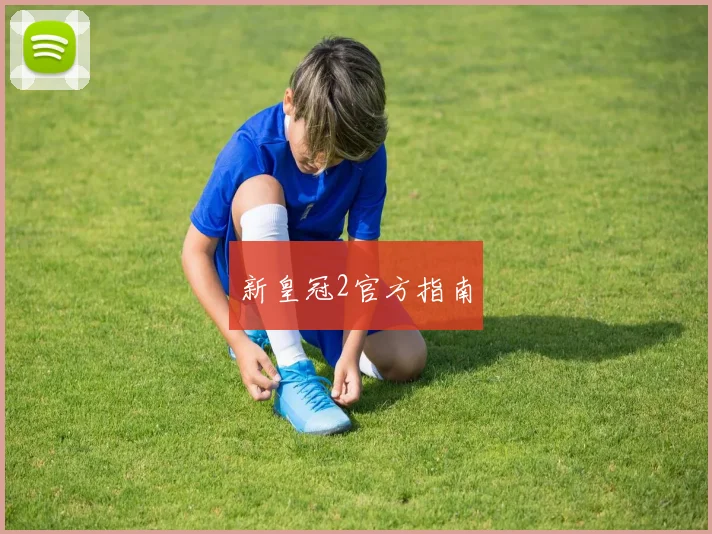 新皇冠2官方指南