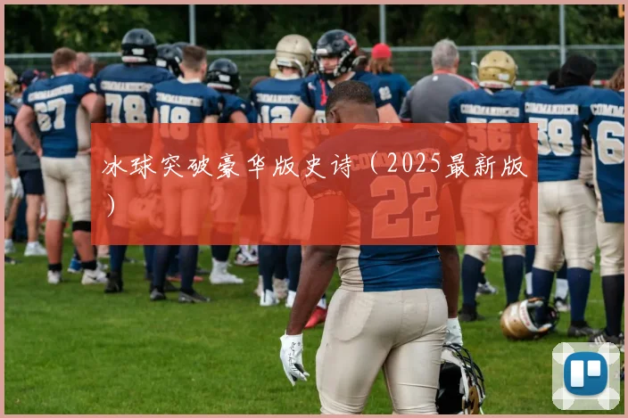 冰球突破豪华版史诗（2025最新版）